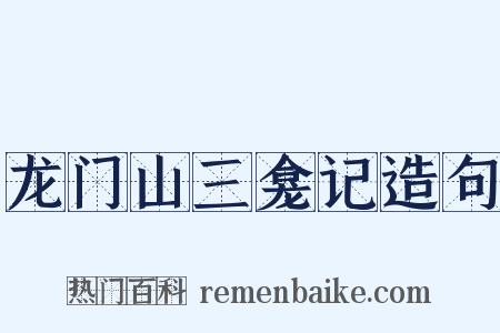 龙门山三龛记造句是什么意思的图片